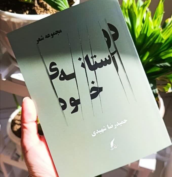 کتاب « در آستانه ی خود» به قلم حمید رضا شهیدی منتشر شد