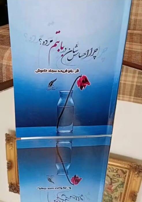 رونمایی از کتاب « چرا احساس شان در بابتم مرده » به قلم بانو فریحه سجاد خاموش