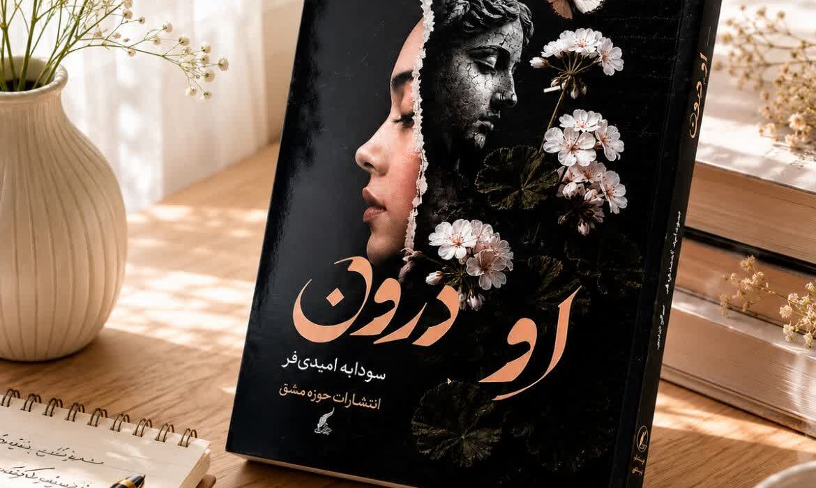 کتاب « درون او» به قلم سودابه امیدی فر توسط انتشارات حوزه مشق منتشر شد
