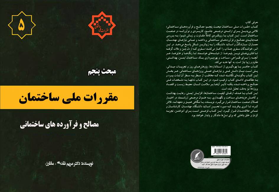 رونمایی از کتاب مرجع «مقررات ملی ساختمان مبحث پنجم: مصالح و فرآورده‌های ساختمانی» در انتشارات حوزه مشق