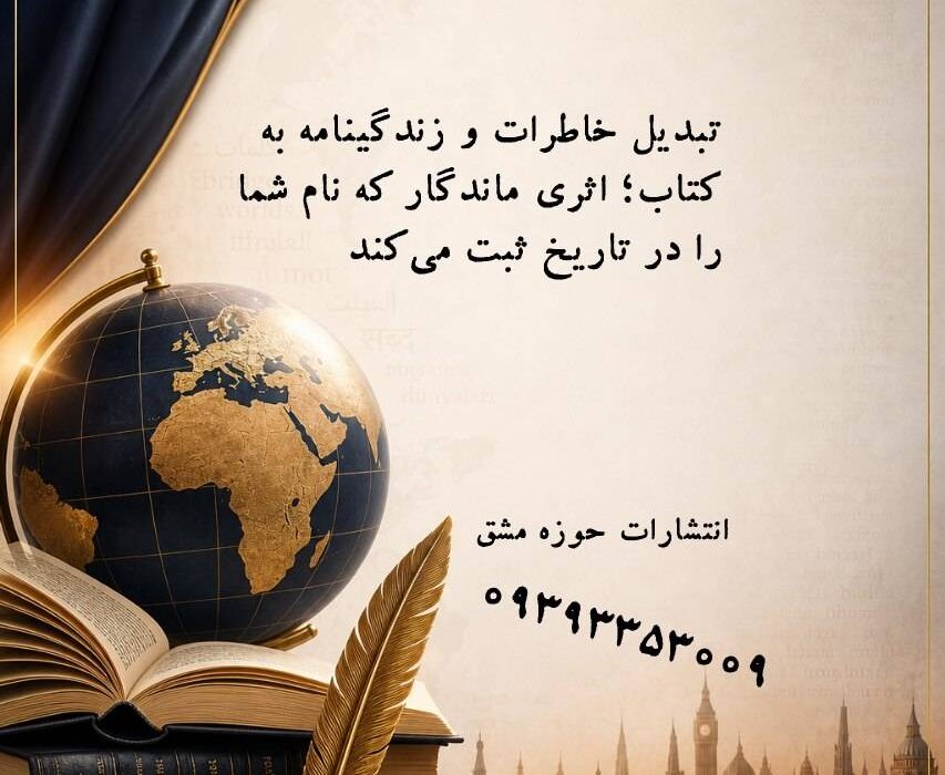 تبدیل جزوات، مقالات و پژوهش‌ها به کتاب؛ تبدیل دانش پراکنده به اعتبار علمی ماندگار