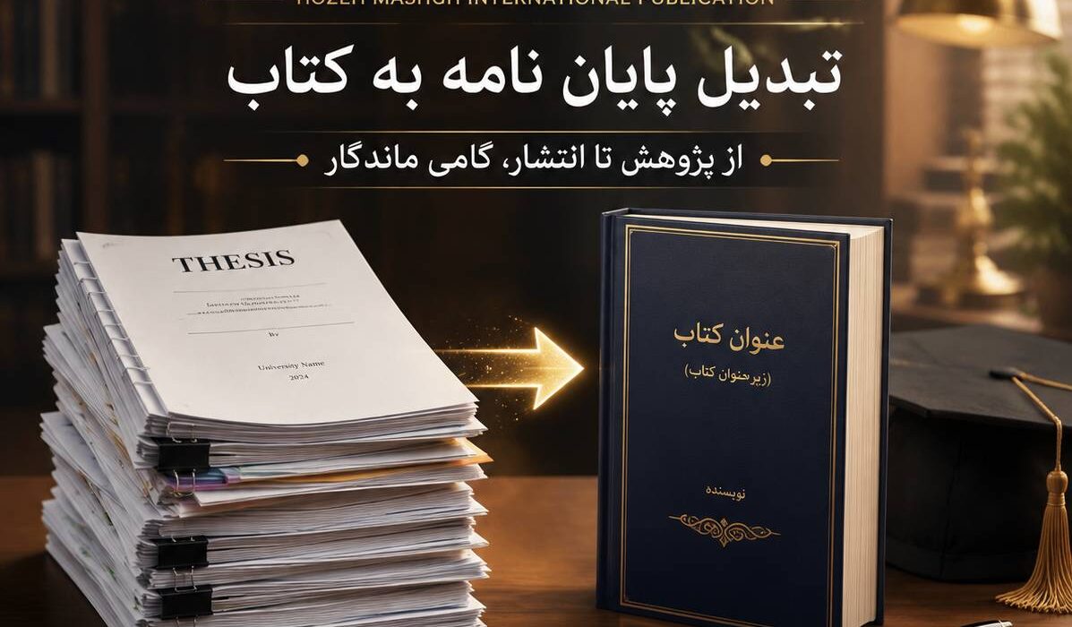 تبدیل پایان‌نامه به کتاب؛ سریع‌ترین راه برای ارتقای رزومه، افزایش اعتبار علمی و ورود جدی به دنیای نشر