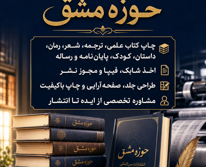 انتشارات بین المللی حوزه مشق