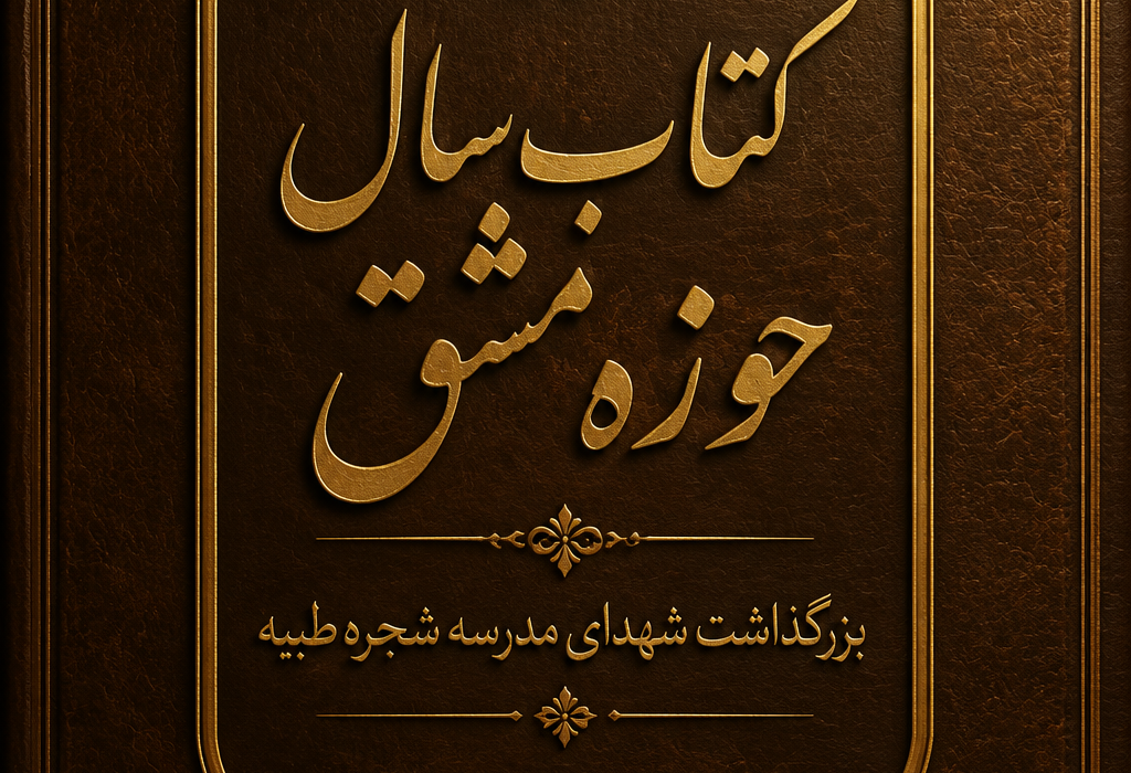 اعلام برگزاری آیین اختتامیه هفتمین دوره کتاب سال حوزه مشق