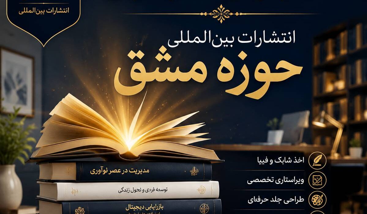 راهنمای جامع چاپ کتاب برای نویسندگان نوپا و باتجربه؛ از ایده تا انتشار حرفه‌ای در انتشارات بین‌المللی حوزه مشق