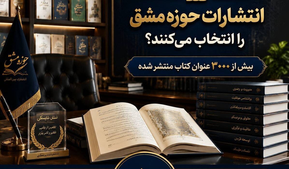 انتشارات حوزه مشق، پلی مطمئن میان ذهن خلاق شما و دنیای کتاب؛ اکنون زمان آن رسیده که نویسنده شوید