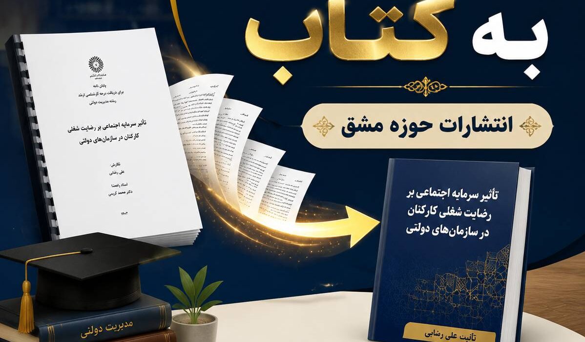 پایان‌نامه خود را از آرشیو دانشگاه نجات دهید؛ صفر تا صد چاپ کتاب از پایان‌نامه برای کسب امتیاز علمی و اعتبار پژوهشی