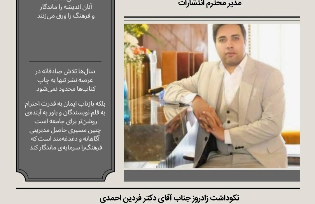 هشتم مرداد؛ روز تولد دکتر فردین احمدی، چهره اثرگذار نشر و فرهنگ
