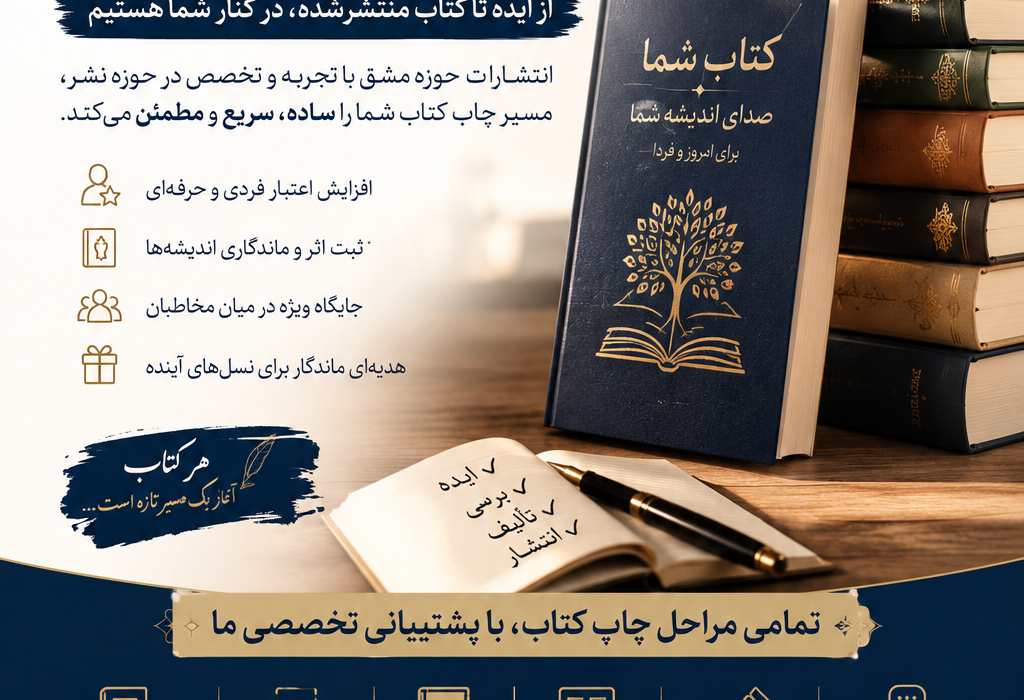 چگونه اولین کتاب خود را با کمترین دغدغه منتشر کنیم؟ خدمات تخصصی چاپ کتاب برای نویسندگان، پژوهشگران و صاحبان ایده