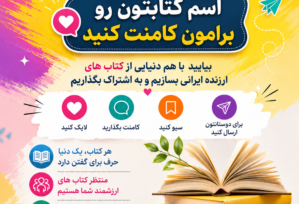 اگر نویسنده، شاعر، پژوهشگر یا مترجم هستید، همین حالا نام کتابتان را در کامنت‌ها بنویسید.