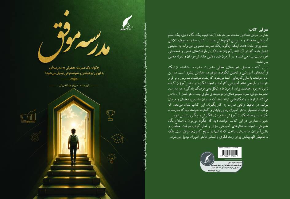 مدرسه موفق؛ نقشه راهی روشن برای تبدیل یک مدرسه معمولی به مدرسه‌ای درخشان