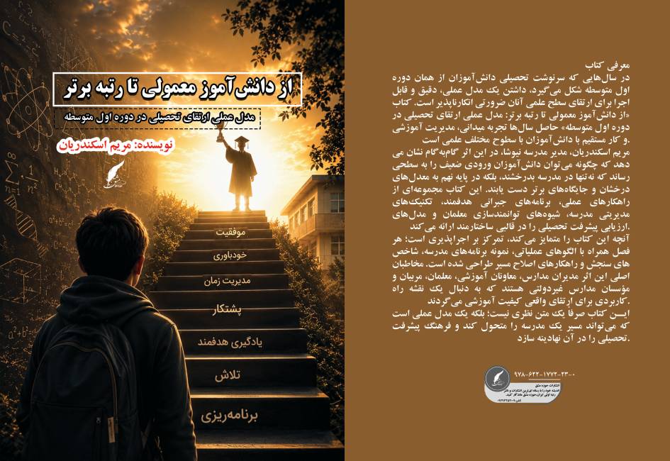 از دانش‌آموز معمولی تا رتبه برتر؛ مدل عملی ارتقای تحصیلی در دوره اول متوسطه