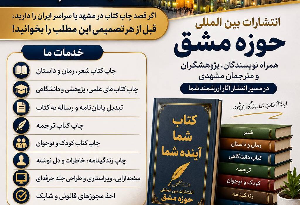 بهترین، موفق‌ترین و محبوب‌ترین انتشارات در مشهد کدام نشر است؟