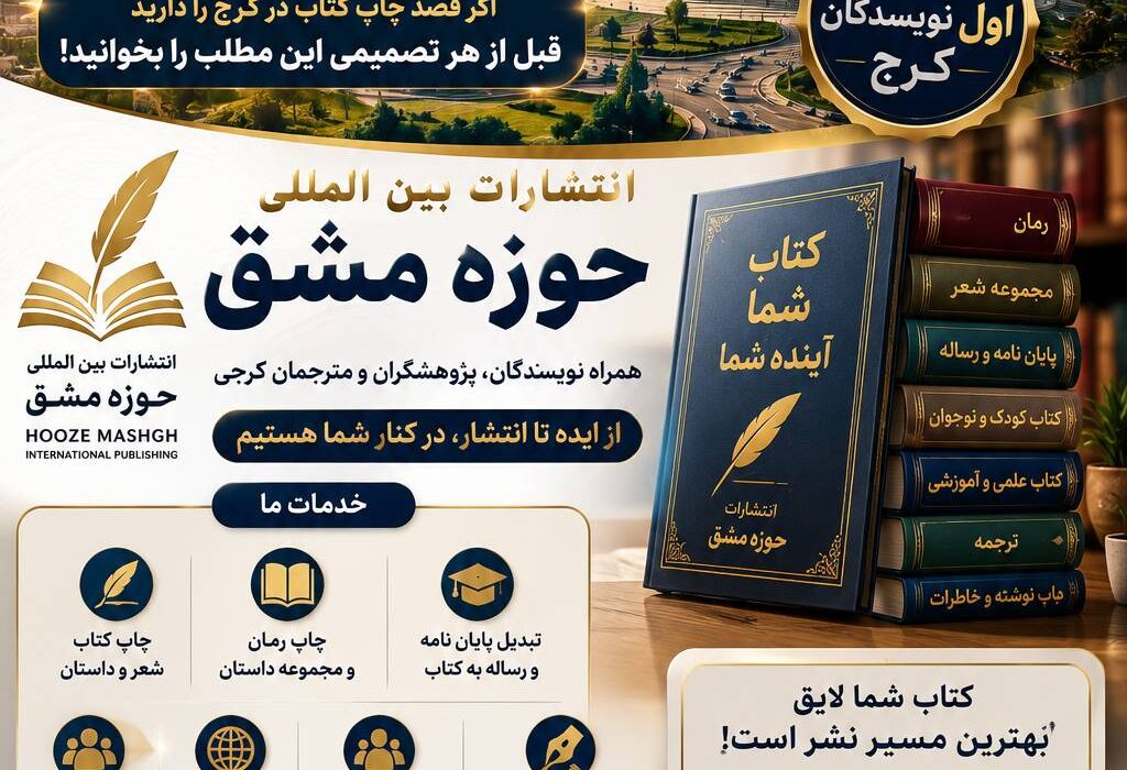 بهترین، موفق‌ترین و محبوب‌ترین انتشارات در کرج کدام نشر است؟