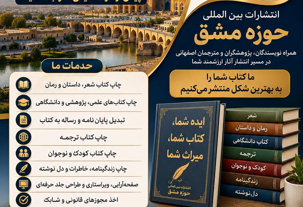 بهترین، موفق‌ترین و محبوب‌ترین انتشارات در اصفهان کدام نشر  است؟