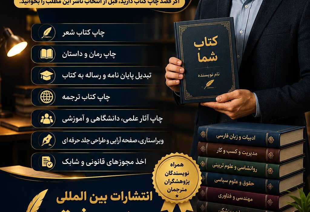 بهترین، موفق‌ترین و محبوب‌ترین انتشارات در کرج کدام نشر است؟