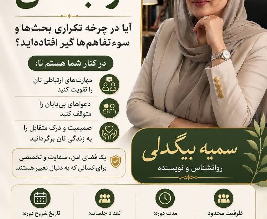 آغاز ثبت‌نام کارگاه مهارت‌های ارتباطی با تدریس سمیه بیگدلی