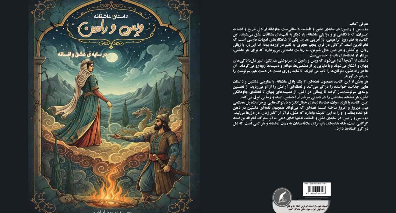 «داستان عاشقانه ویس و رامین؛ در سایه‌ی عشق و افسانه»؛ بازآفرینی باشکوه یکی از ماندگارترین عاشقانه‌های ادبیات فارسی