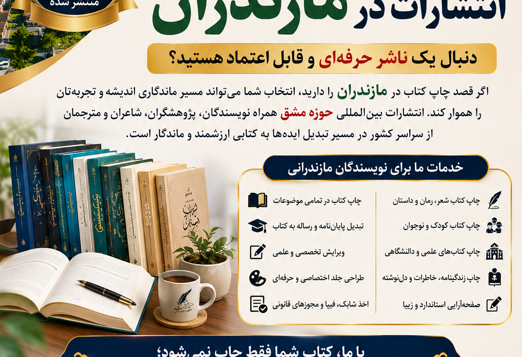 بهترین، موفق‌ترین و محبوب‌ترین انتشارات در مازندران کدام نشر است؟