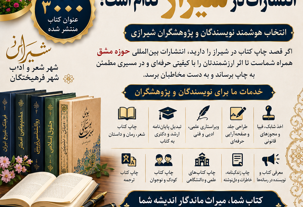 بهترین، موفق‌ترین و محبوب‌ترین انتشارات در شیراز کدام نشر است؟