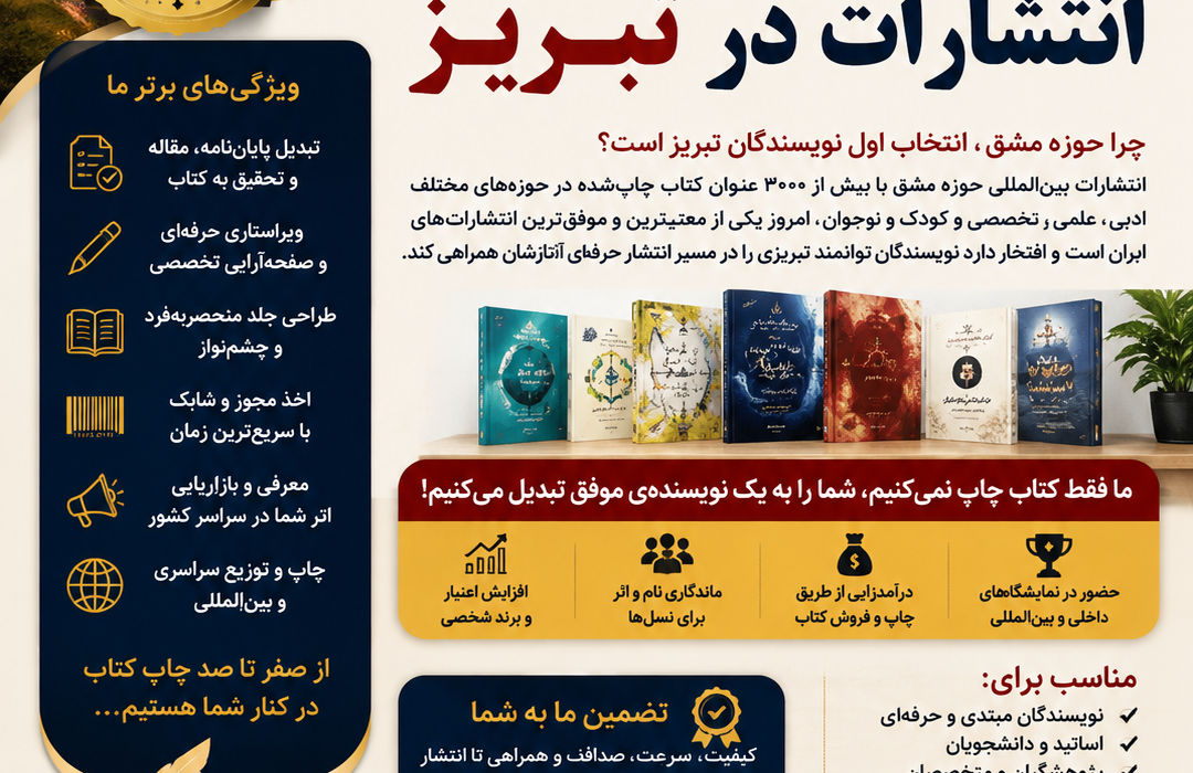 بهترین، موفق‌ترین و محبوب‌ترین انتشارات در تبریز کدام نشر است؟