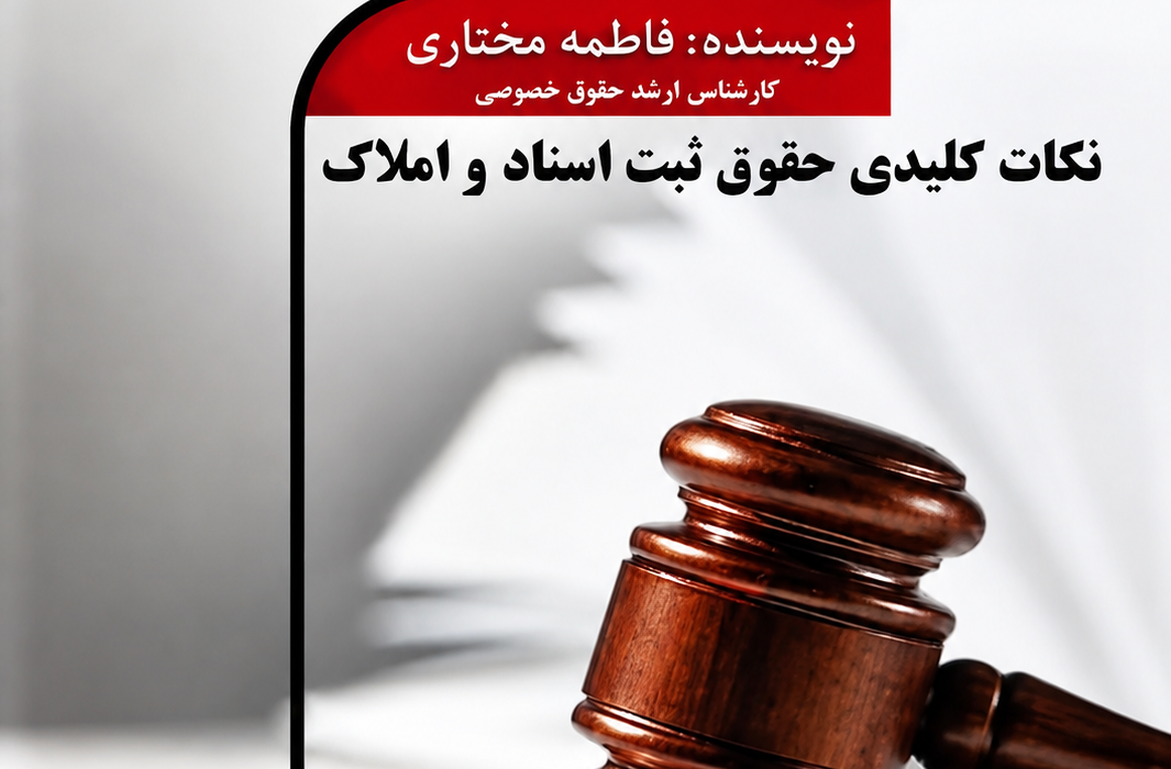 «حقوق ثبت؛ نکات کلیدی حقوق ثبت اسناد و املاک»؛ راهنمایی دقیق و کاربردی برای شناخت یکی از مهم‌ترین شاخه‌های حقوق