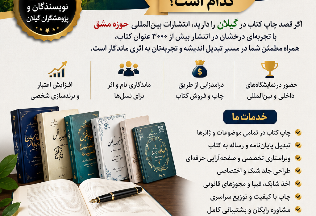 بهترین، موفق‌ترین و محبوب‌ترین انتشارات در گیلان کدام نشر است؟
