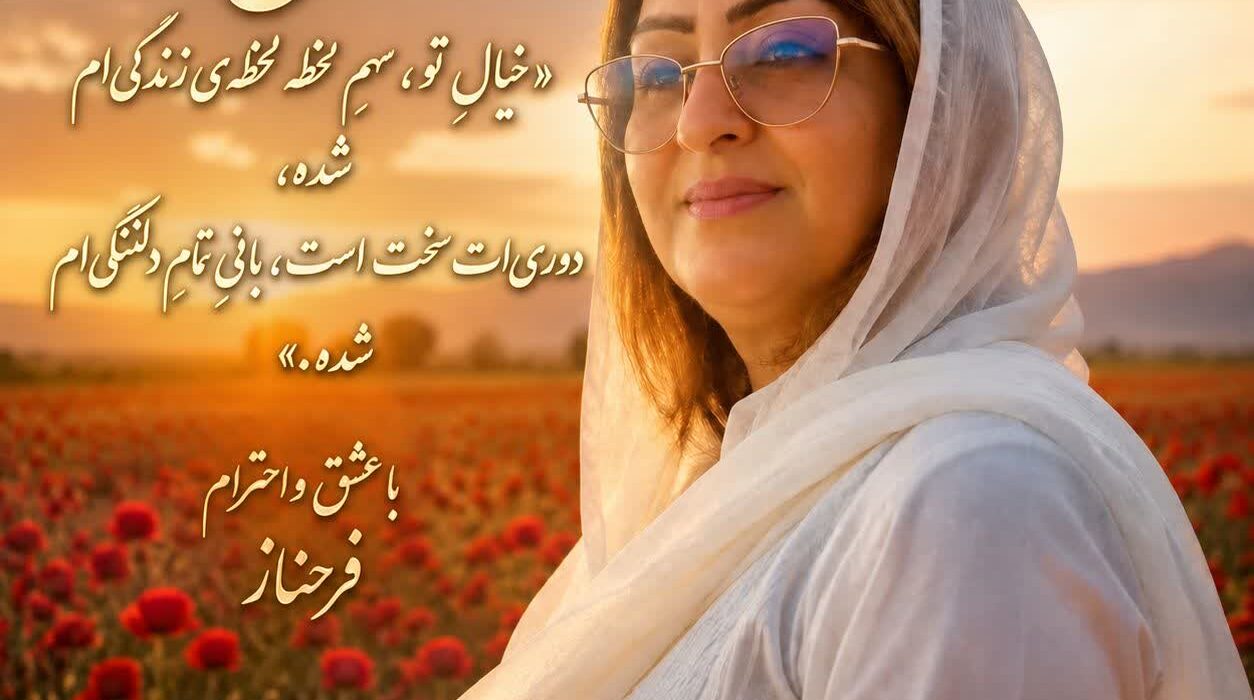 شعری زیبا از بانو فرحناز مولائی