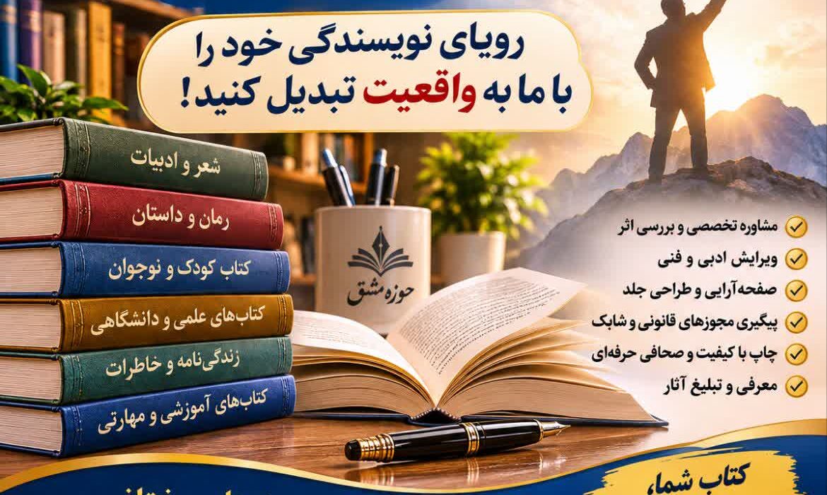 از یک دست‌نوشته تا یک کتاب ماندگار؛ رؤیای نویسندگی خود را با انتشارات بین‌المللی حوزه مشق به واقعیت تبدیل کنید(دکتر فردین احمدی)